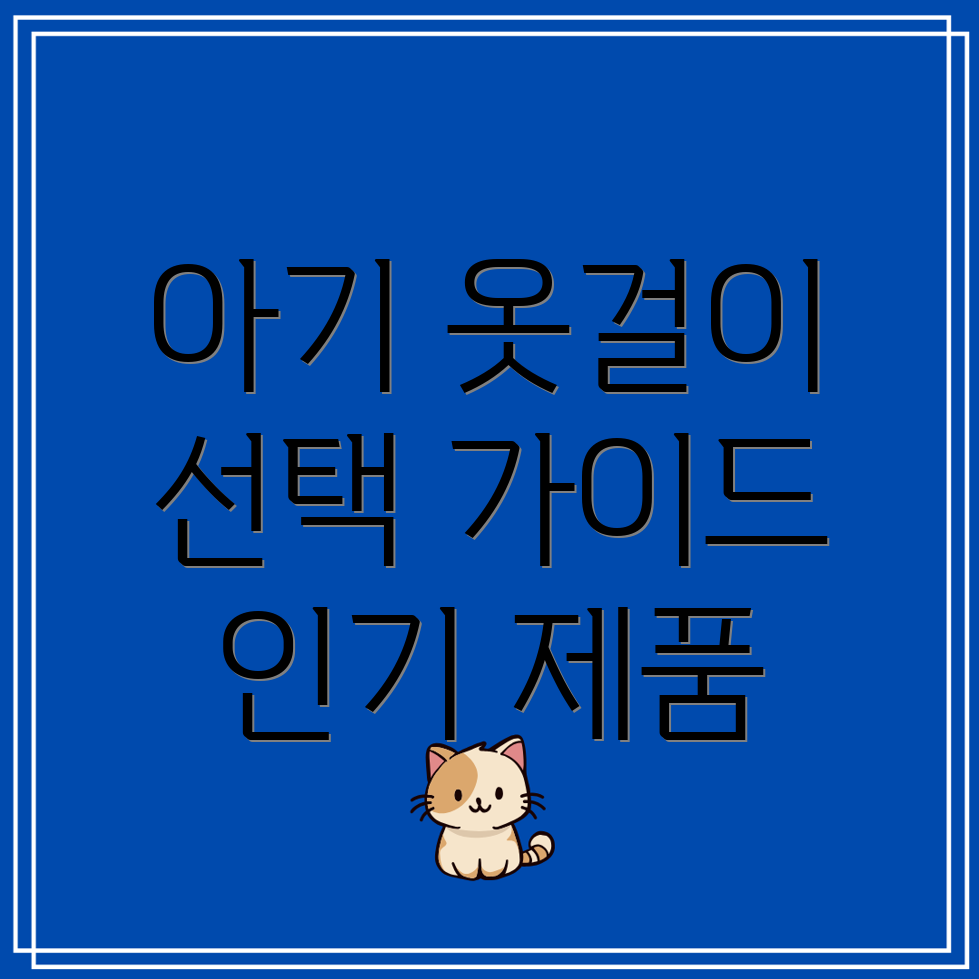 아기행거옷걸이선택가이드카테고리별인기제품상세분석