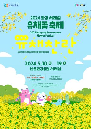 서래마을 유채꽃 축제 유채찬란 썸네일