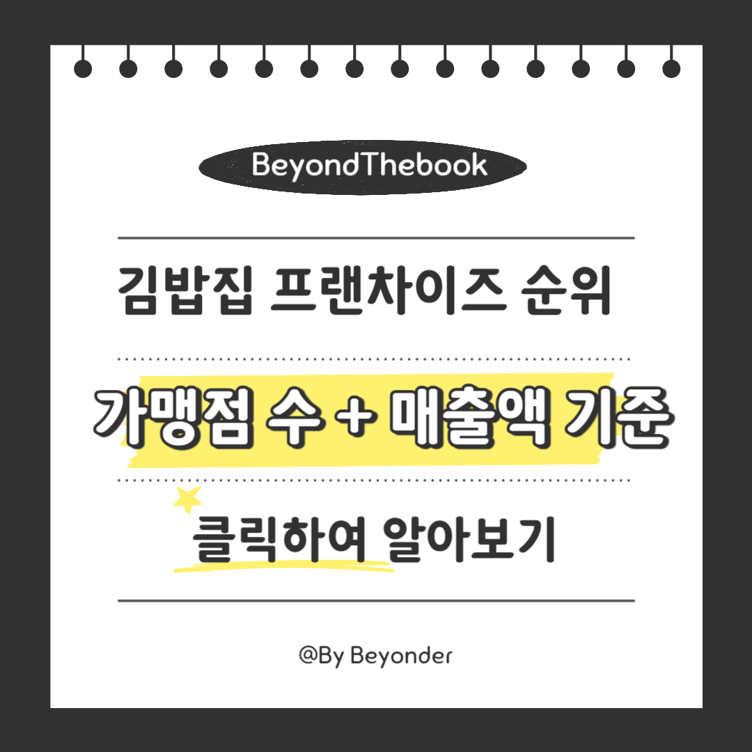 김밥집 프랜차이즈 순위 정리