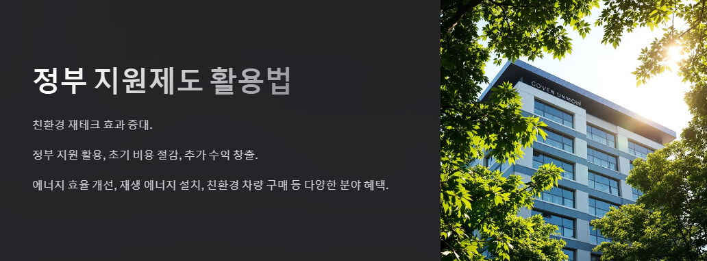 나무가 우거진 건물 앞에서 따뜻한 햇살이 비치는 장면. 녹색 잎이 바람에 흔들리는 듯 보이며, 환경 친화적인 정부 지원제도의 메시지를 전달합니다