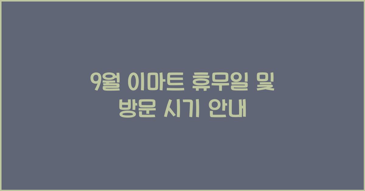 9월 이마트 휴무일
