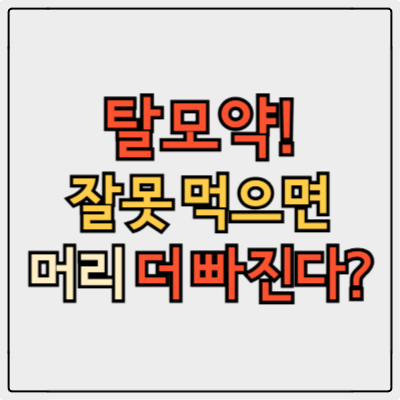 탈모약 종류, 진짜 효과 있는 건 따로 있다? 복용법부터 부작용까지 (2025)