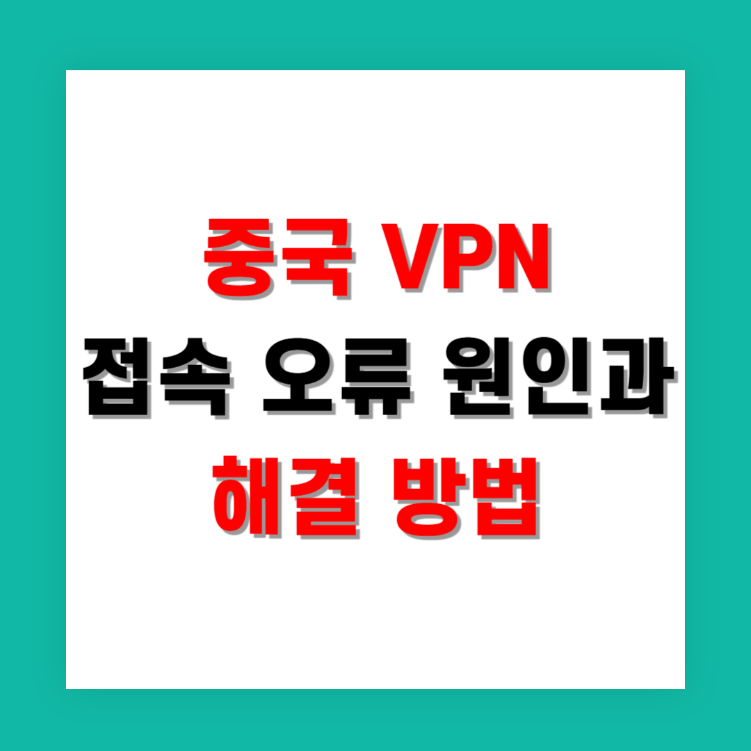중국 VPN 접속 오류 원인과 해결 방법