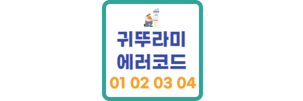 귀뚜라미 보일러 에러코드