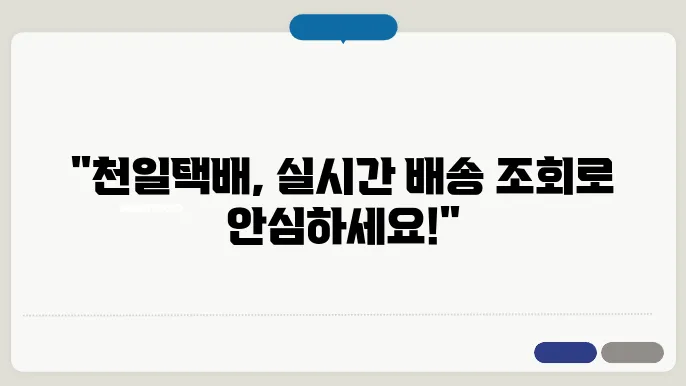 천일택배 배송조회 실시간 운송장조회 – 토요일 배송 및 영업소 터미널 위치 안내