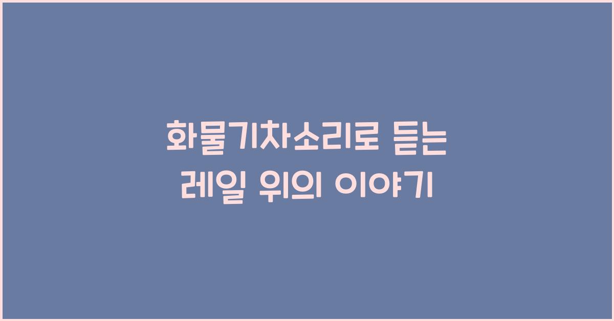 화물기차소리