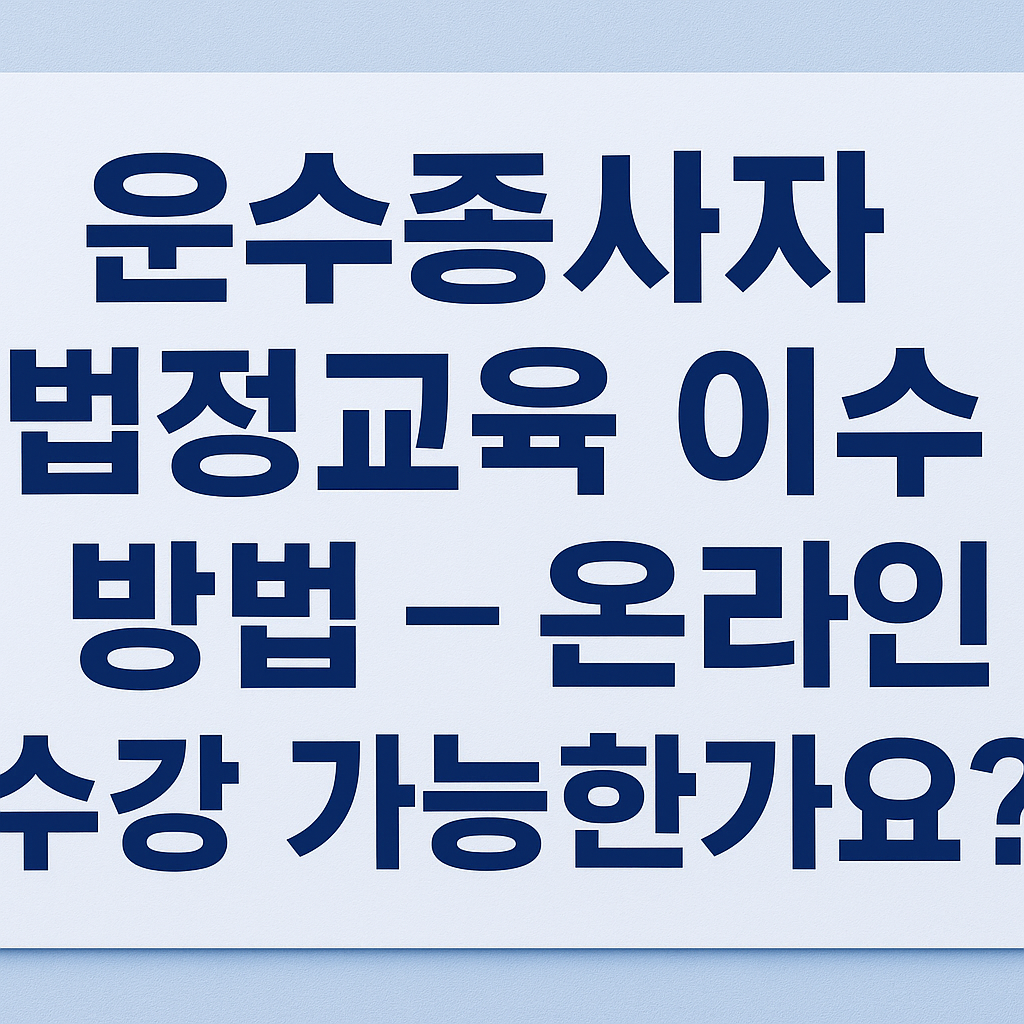 운수종사자 법정교육 이수 방법
