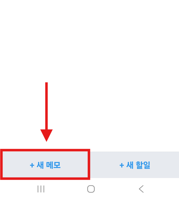 방법 6: 새 메모 만들기