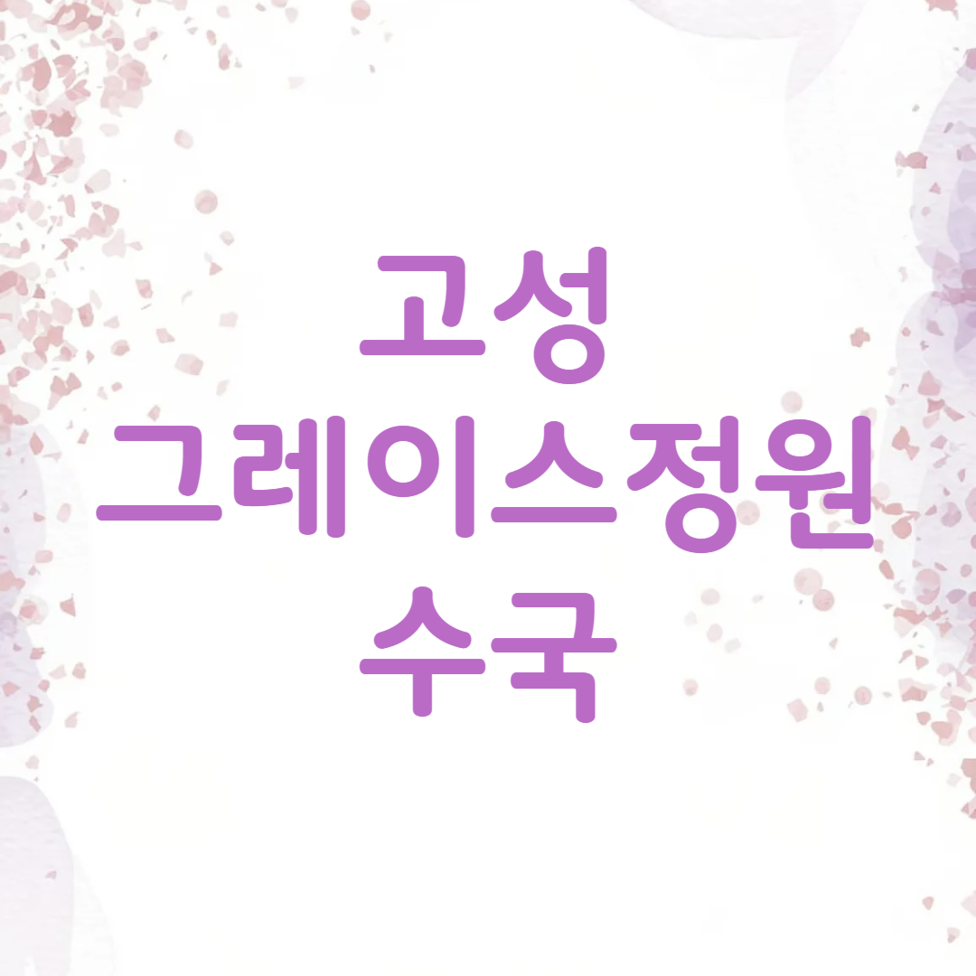 고성 그레이스 정원 수국