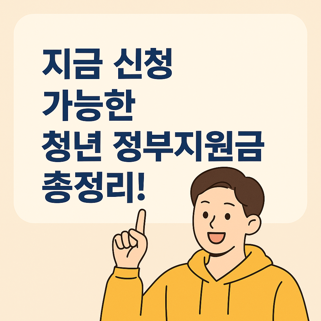 지금 신청 가능한 모든 제도 총정리! 포스터 이미지