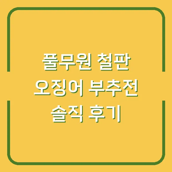 풀무원 철판 오징어 부추전 솔직 후기