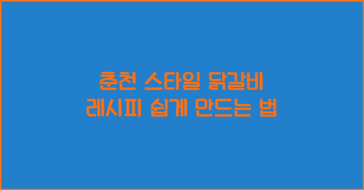 춘천 스타일 닭갈비 레시피