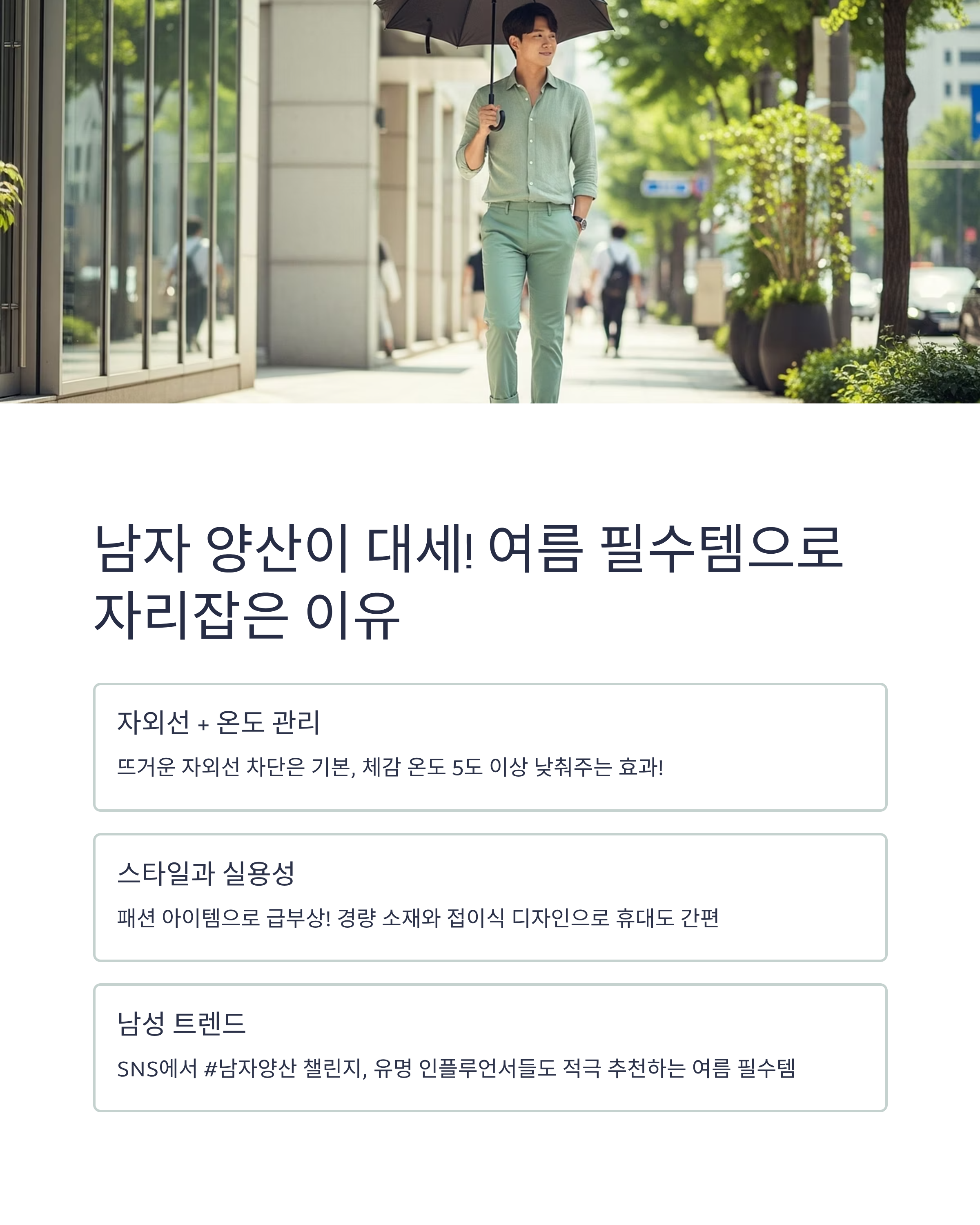 남자 양산이 대세! 여름 필수템으로 자리잡은 이유