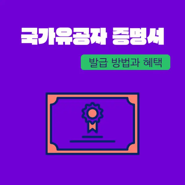 국가유공자 증명서 발급 방법