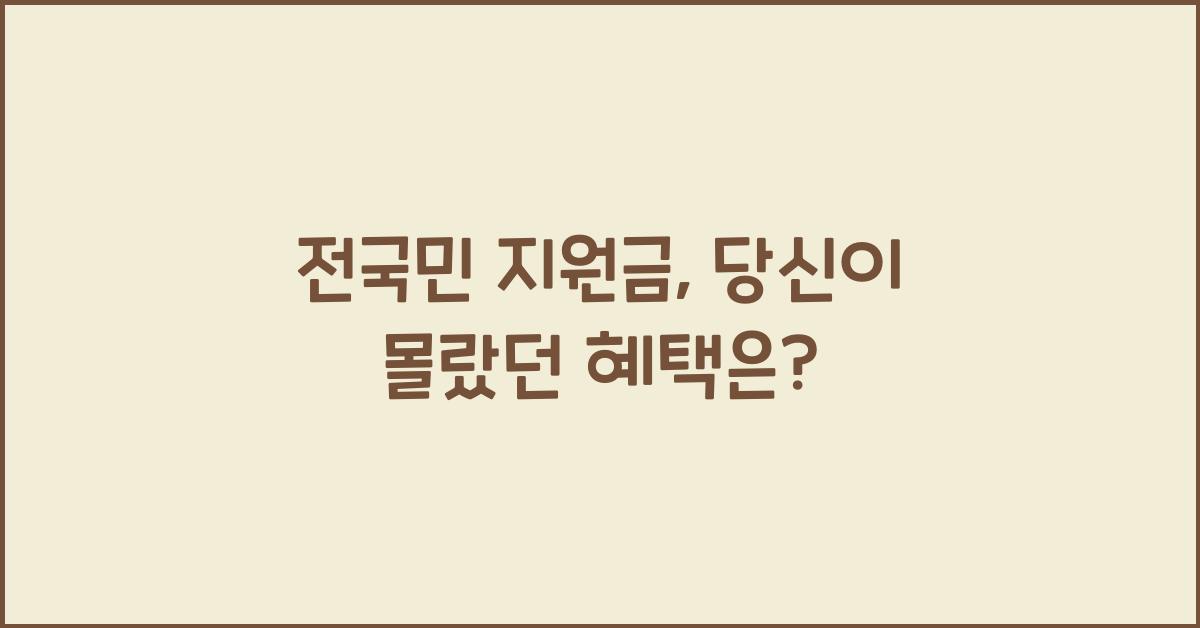 전국민 지원금
