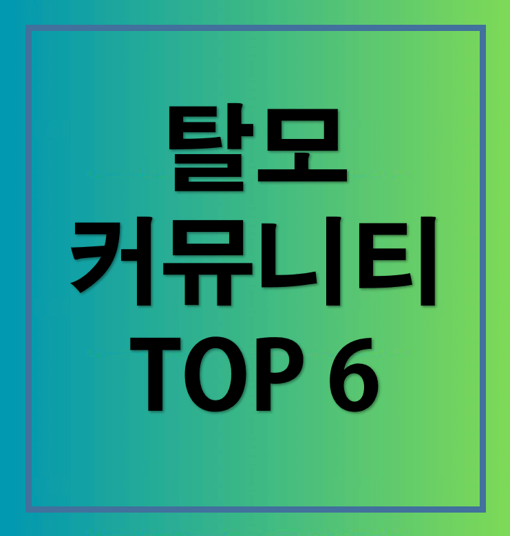 탈모 커뮤니티 사이트 6개: 탈모인 정보와 소통의 공간