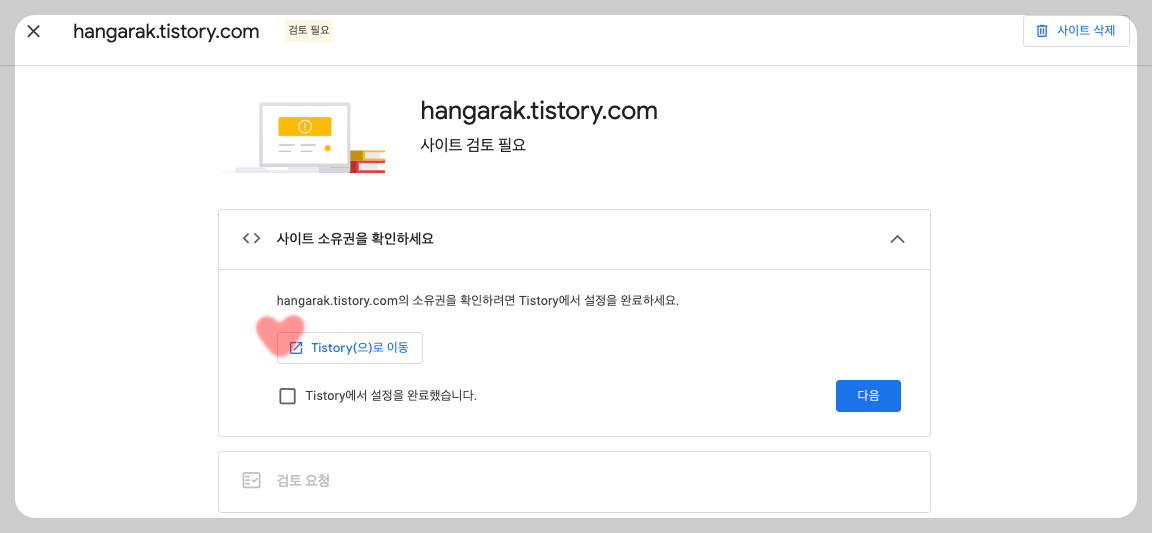 사이트 소유권 확인