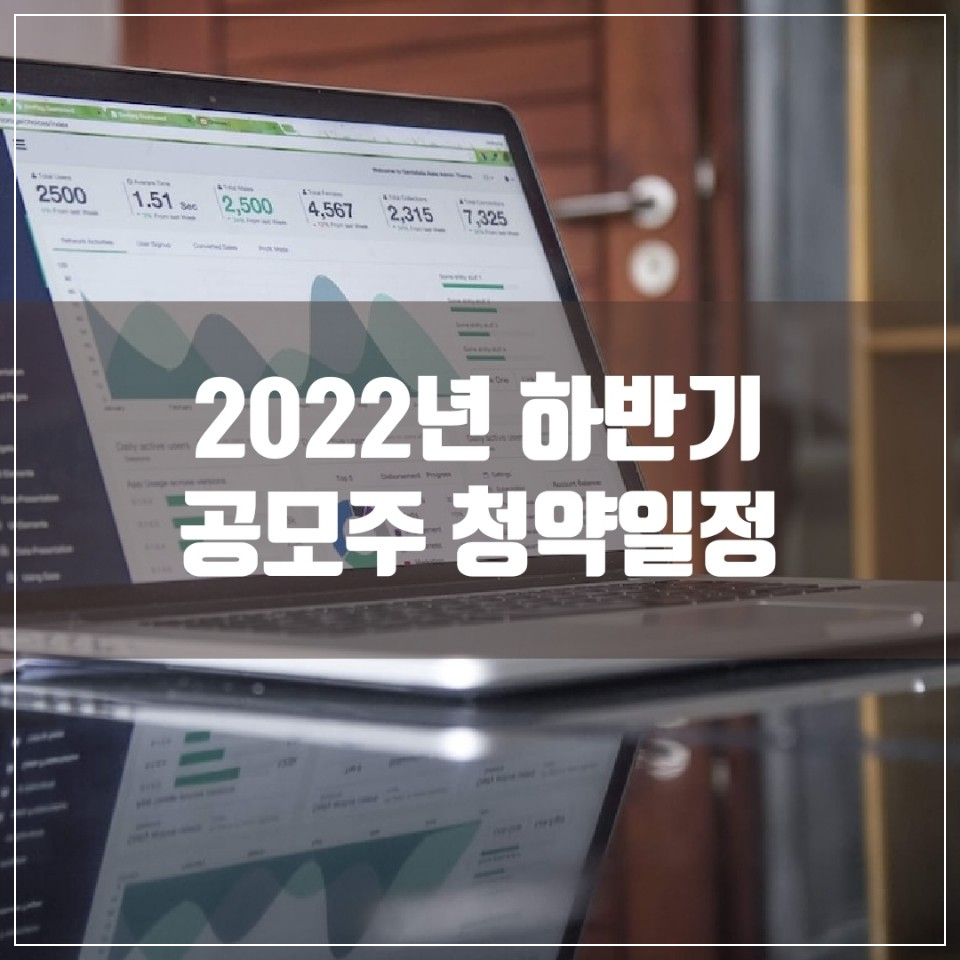 2022년 하반기 공모주 청약일정