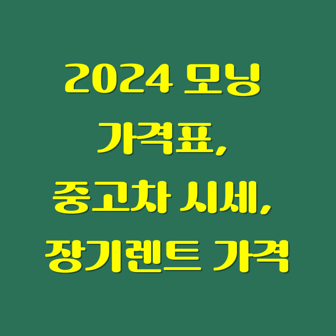 2024 모닝 가격표, 중고차 시세, 장기렌트 가격