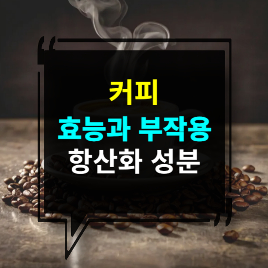 커피의 효능과 부작용: 항산화 성분이 우리 몸에 미치는 영향