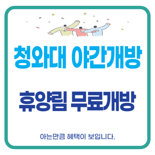 추석 청와대 야간개방 휴양림 무료