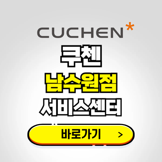 남수원점 쿠첸 서비스센터 예약하기 ❘ A/S 수리 신청 영업시간 전화번호 찾기