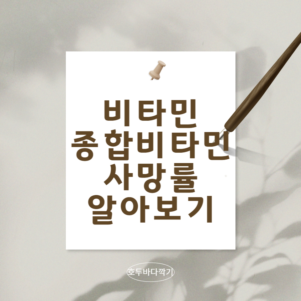 비타민과-종합-비타민의-사망률에-대한-문구