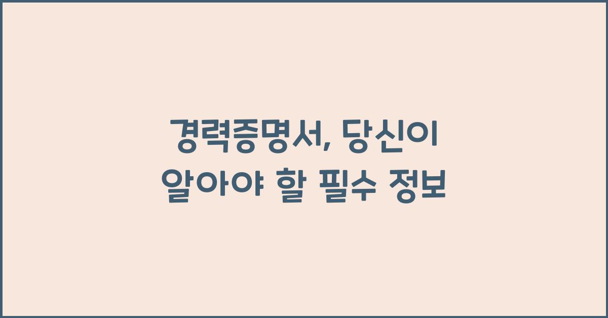 경력증명서