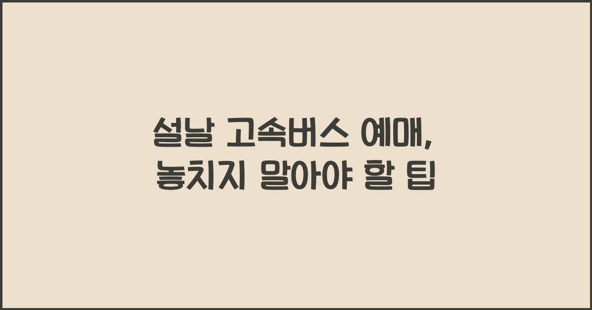 설날 고속버스 예매