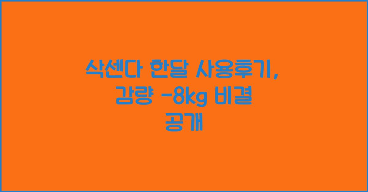 삭센다 한달 사용후기