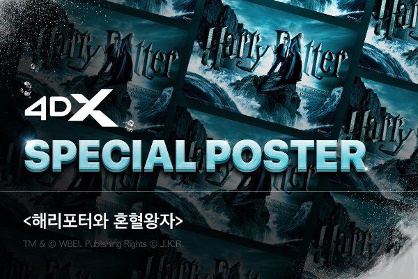 해리포터 4DX 스페셜 포스터 이벤트