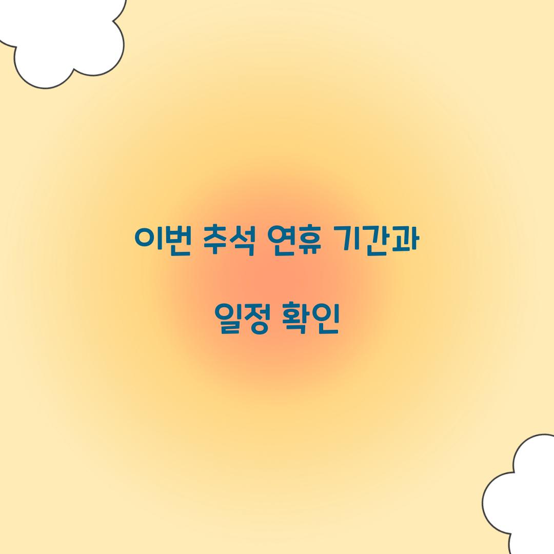 이번 추석 연휴 기간과 일정 확인