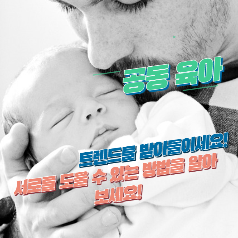 공동 육아 트렌드를 받아들이세요!