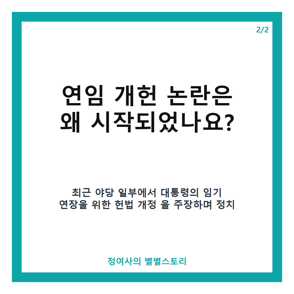 이대통령 연임 반박, 헌법상 임기 제한 명확히 밝힌 입장 정리 카드뉴스 3
