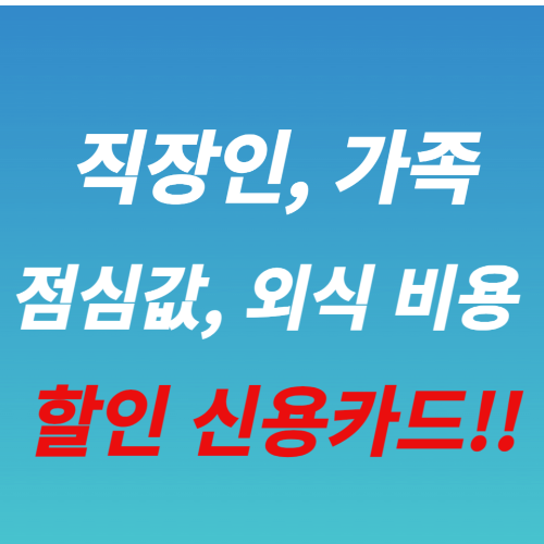 외식 비용 줄이기