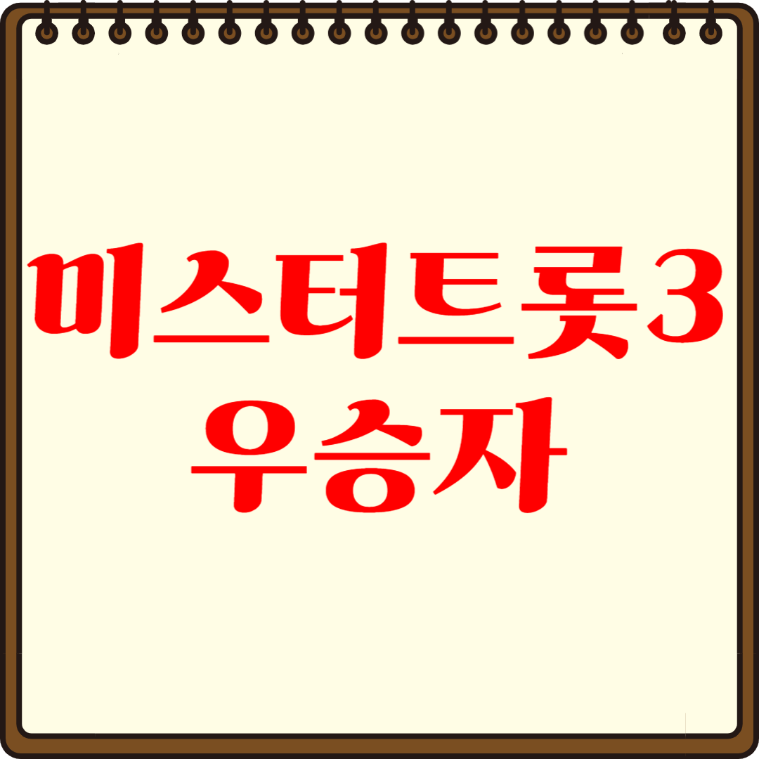 미스터트롯3 우승자 예측, 팬들이 꼽은 1위는?