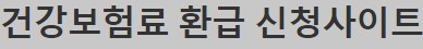 건강보험료 환급금 조회방법, 신청방법
