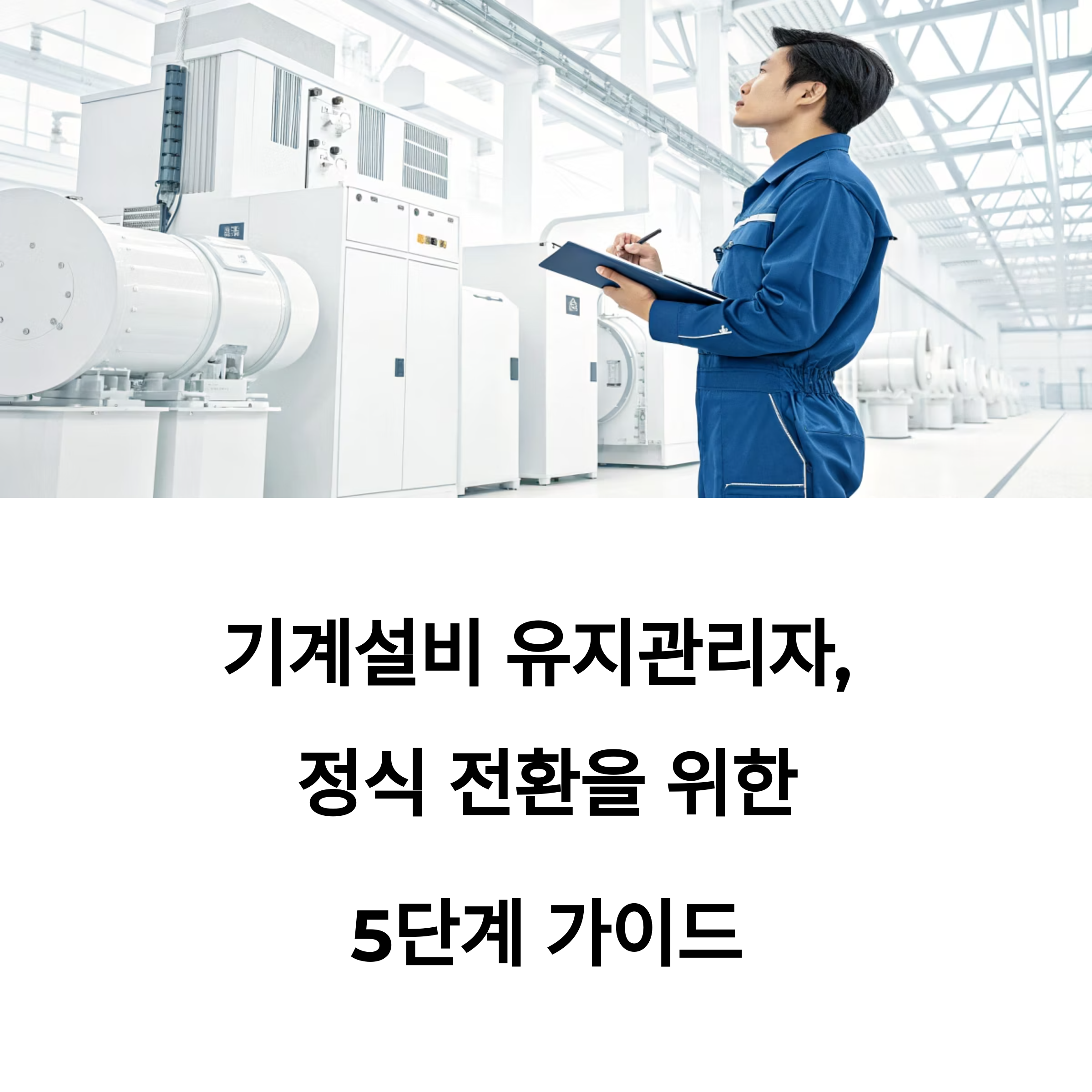 기계설비 유지관리자