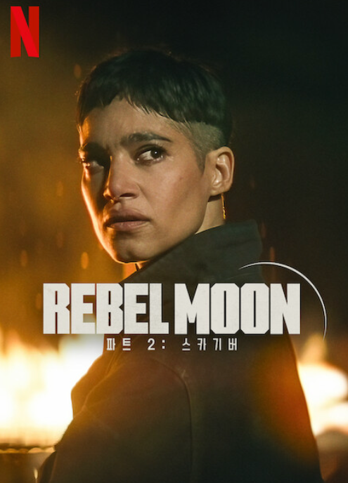 Rebel Moon — 파트 2: 스카기버 영화 넷플릭스 포스터입니다.