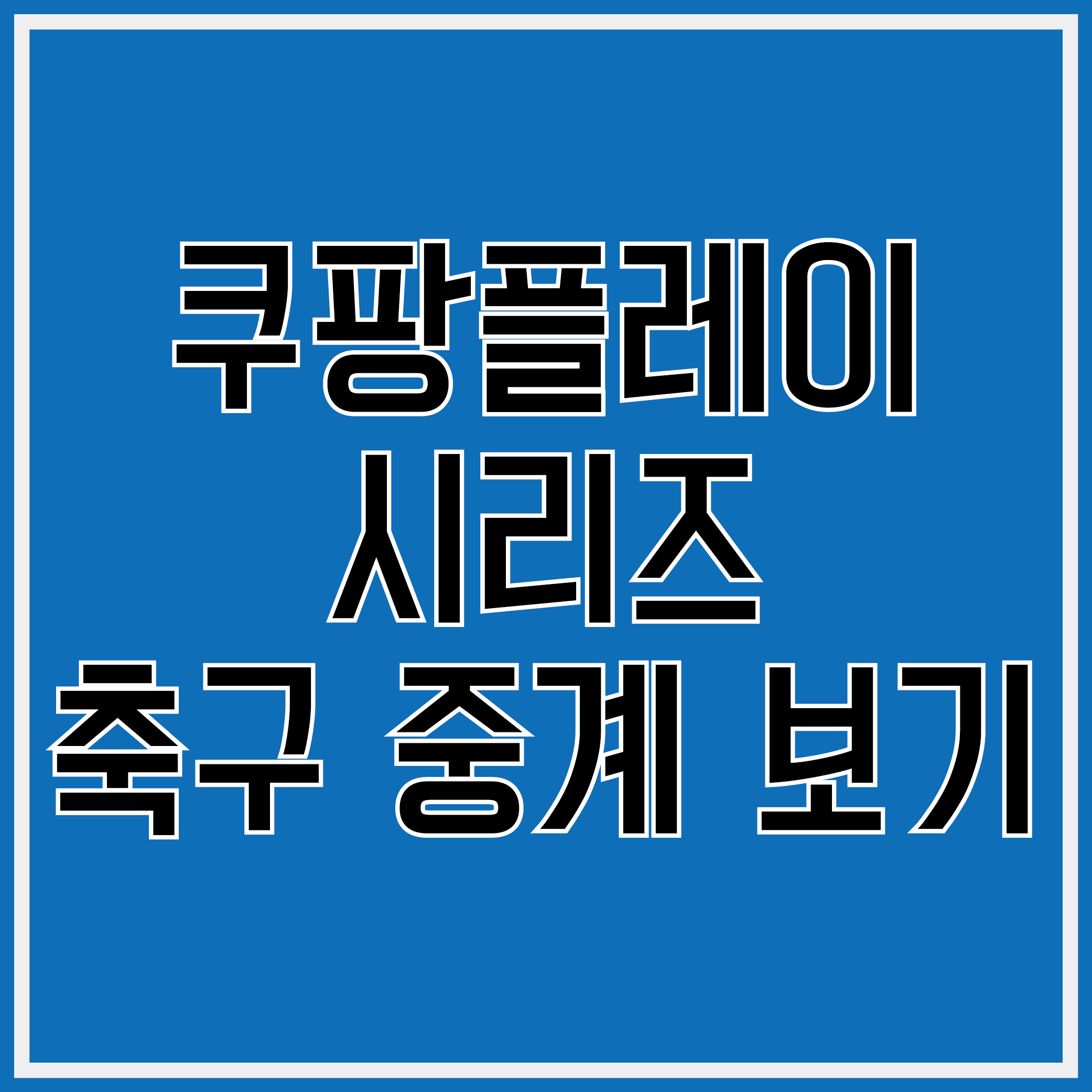 쿠팡플레이