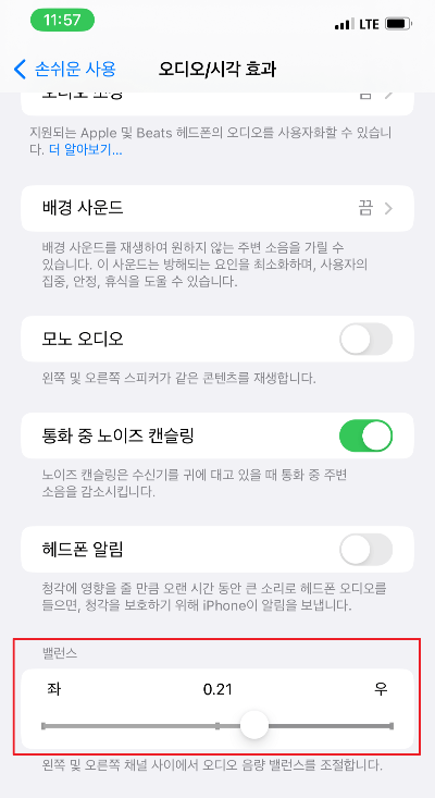 아이폰 오디오 밸런스 조정하기 - 3