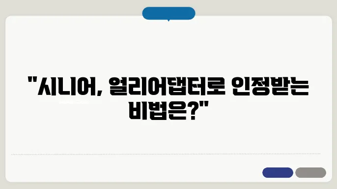 얼리어댑터가 되면 무시받지 않는 시니어의 비법 공개!