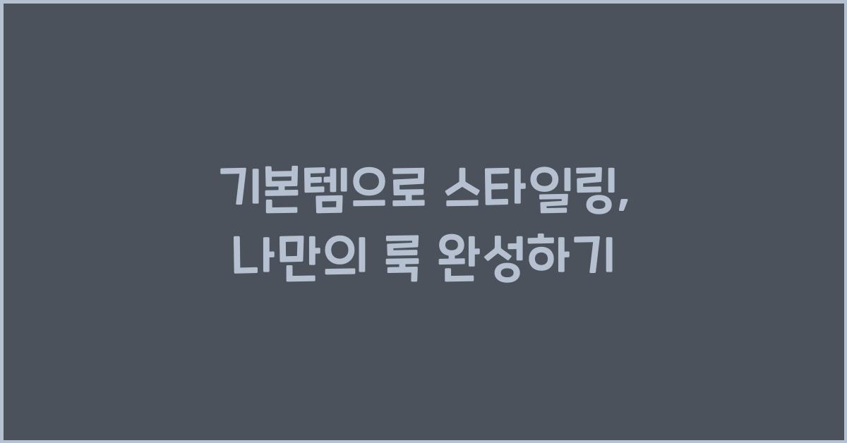 기본템으로 스타일링