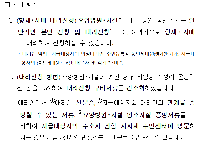 요양병원·시설 입소자들을 위한 특별 신청 방법