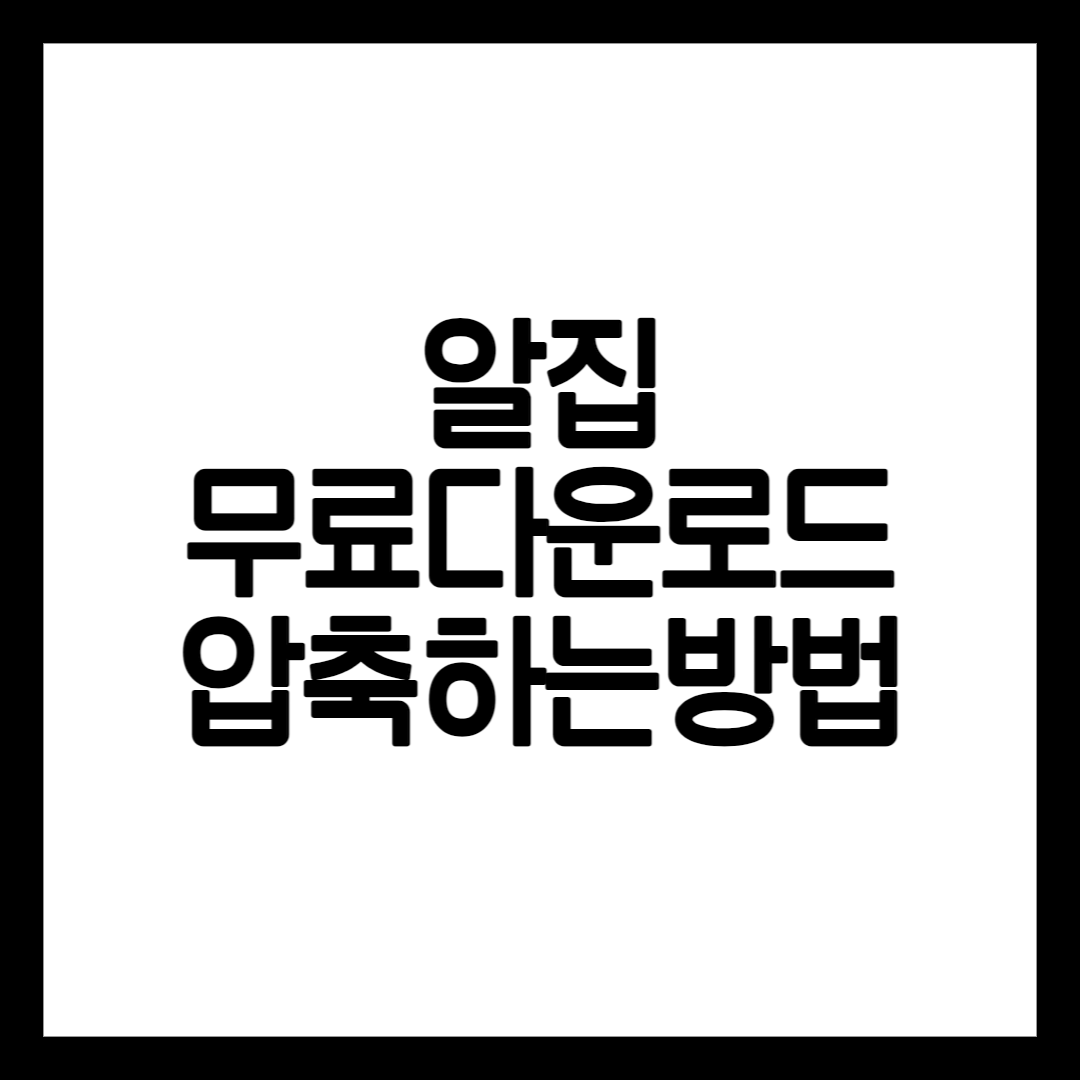 알집프로그램으로 압축하는 방법 설명