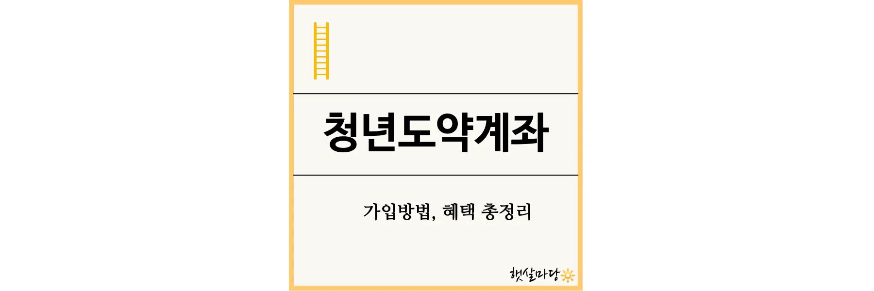 썸네일-청년도약계좌