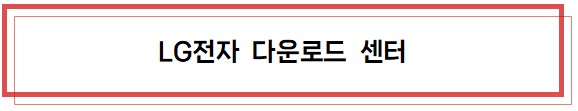 LG전자 다운로드센터 링크