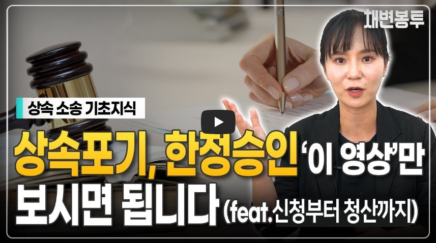 상속포기 한정승인 설명 영상