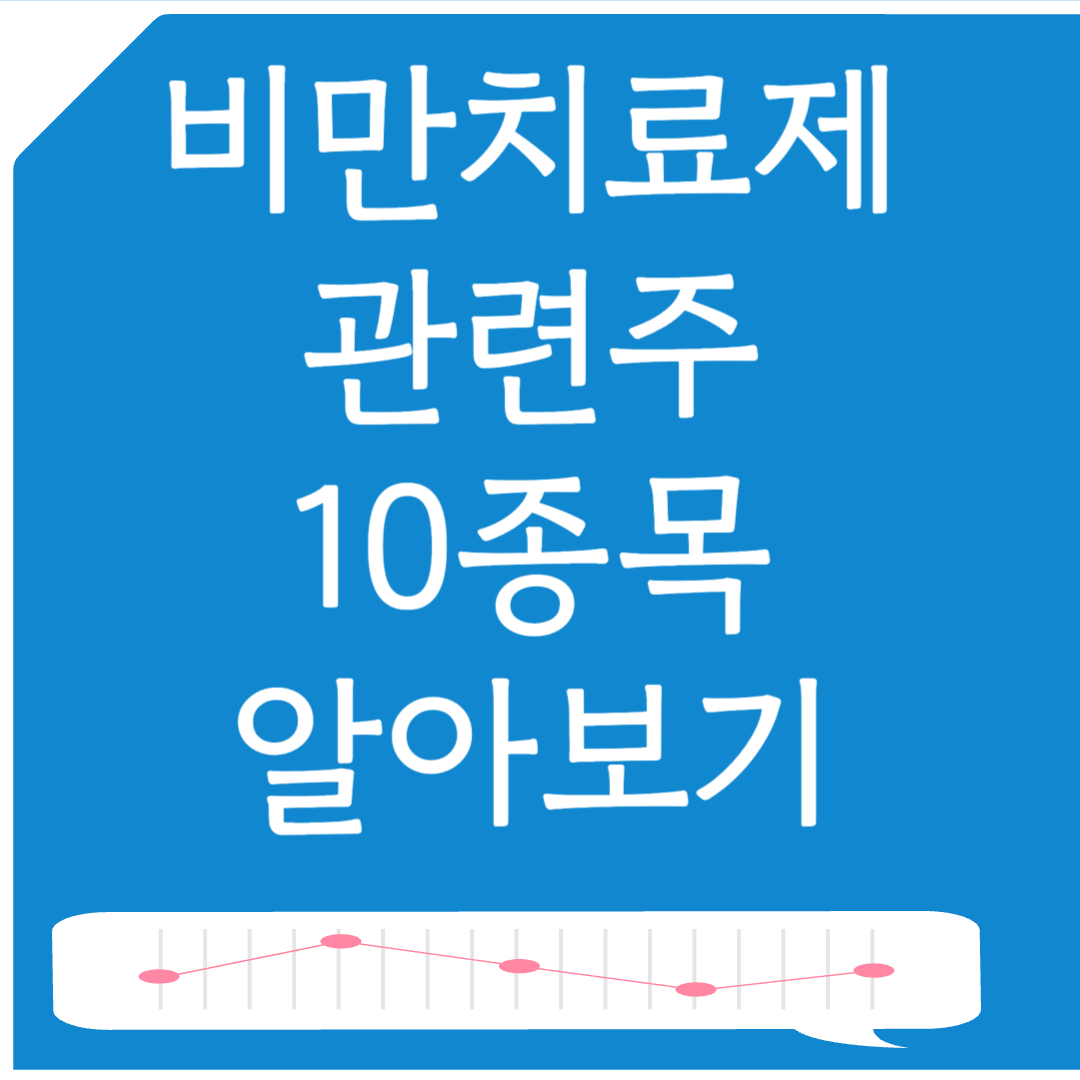 비만치료제 관련주 10종목 알아보기