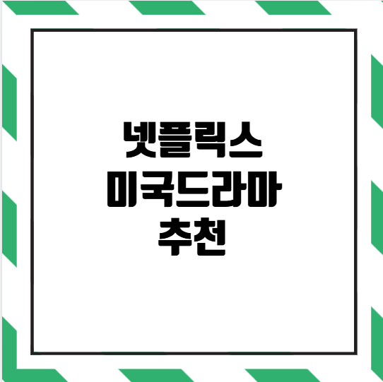 넷플릭스 미국드라마 추천